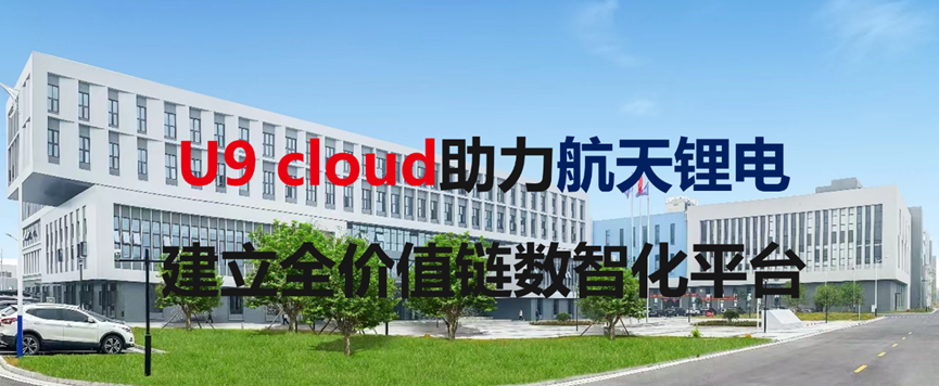 U9 cloud助力航天锂电建立全价值链数智化平台