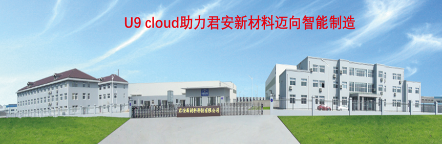 U9 cloud助力君安新材料迈向智能制造