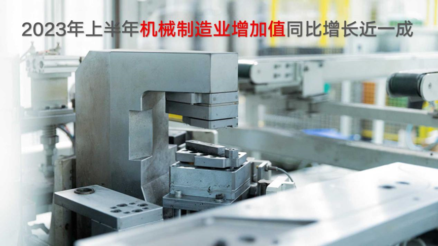 2023年上半年机械制造业增加值同比增长近一成
