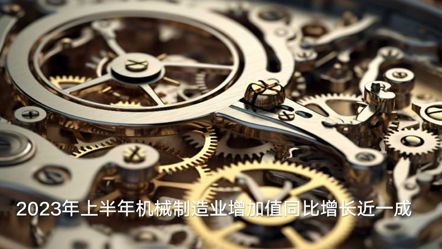 2023年上半年机械制造业增加值同比增长近一成