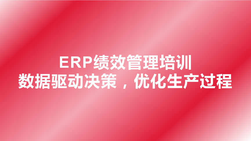 ERP绩效管理培训-数据驱动决策，优化生产过程