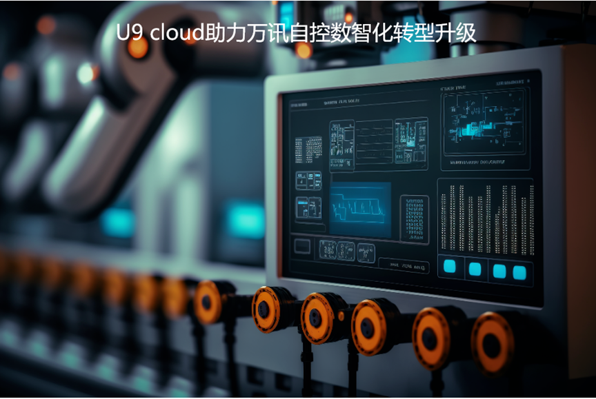 U9 cloud赋能“工业之眼”万讯自控领跑自动化仪表行业