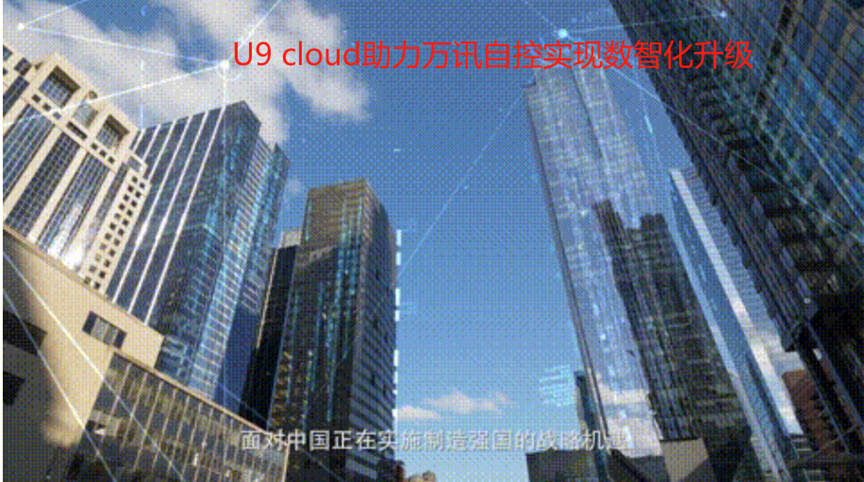 U9 cloud助力万讯自控登顶世界舞台