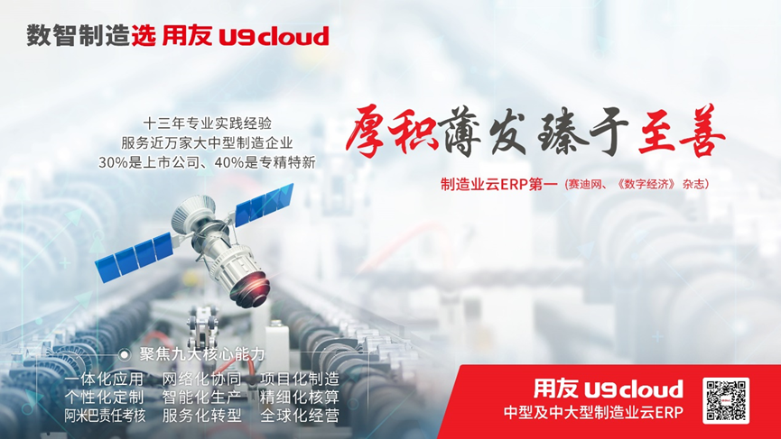 用友U9 cloud助力“专精特新”企业实现数智化转型